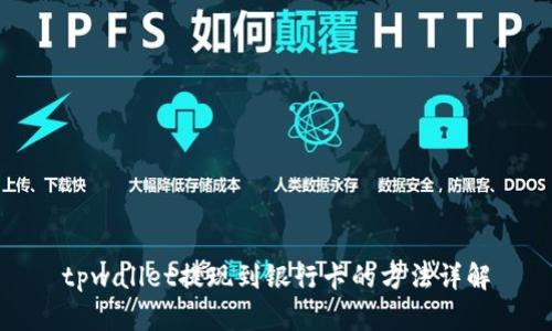 tpwallet提现到银行卡的方法详解