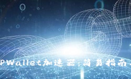 如何下载TPWallet加速器：简易指南与注意事项
