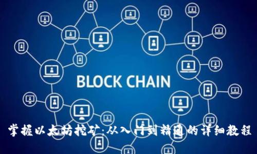 掌握以太坊挖矿：从入门到精通的详细教程
