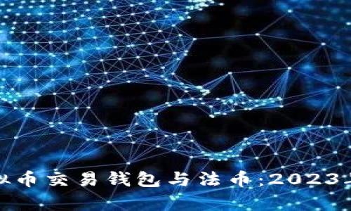 全面解析虚拟币交易钱包与法币：2023年金融新趋势