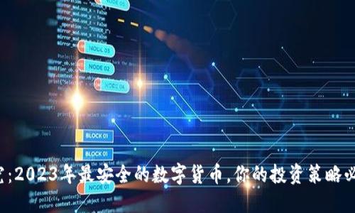 探究：2023年最安全的数字货币，你的投资策略必知！