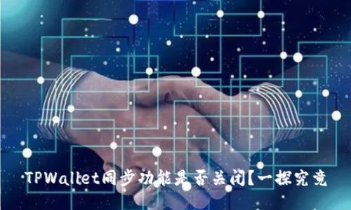 TPWallet同步功能是否关闭？一探究竟