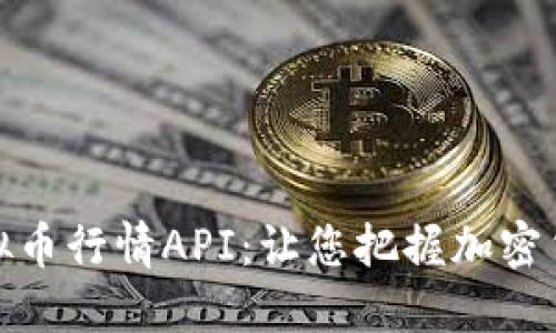 建议：  
实时跟踪虚拟币行情API：让您把握加密货币市场脉动