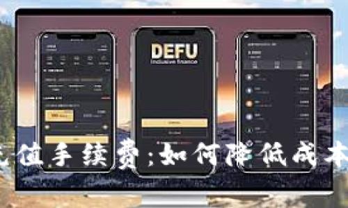 了解USDT充值手续费：如何降低成本与高效投资