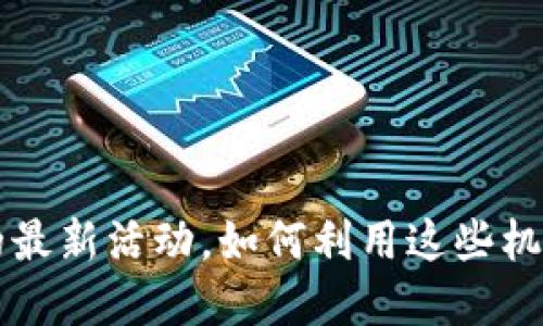 探索TPWallet与波场链的最新活动，如何利用这些机会提升您的数字资产价值