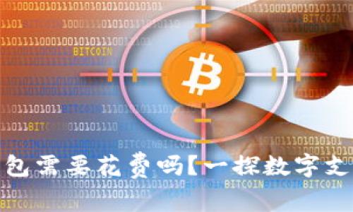 : 开通数字钱包需要花费吗？一探数字支付的真实花销