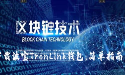如何下载波宝TronLink钱包：简单指南与技巧