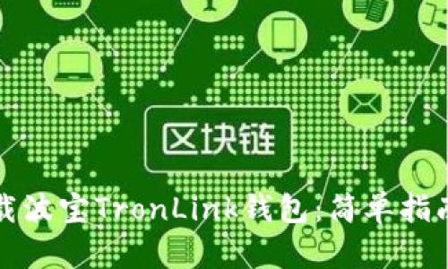 如何下载波宝TronLink钱包：简单指南与技巧