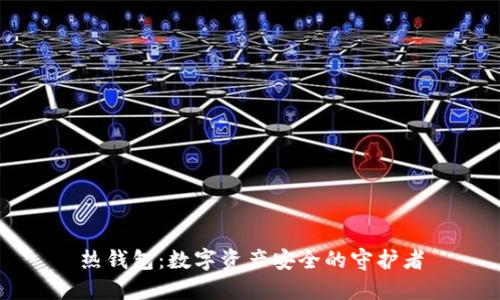 热钱包：数字资产安全的守护者