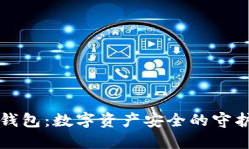 热钱包：数字资产安全的守护者