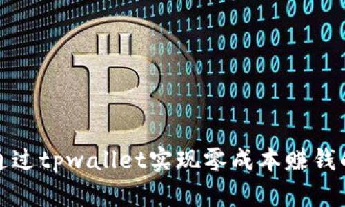 如何通过tpwallet实现零成本赚钱的策略