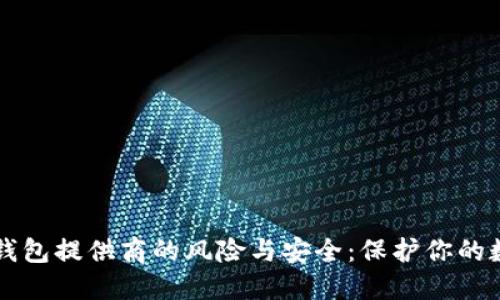 区块链钱包提供商的风险与安全：保护你的数字资产