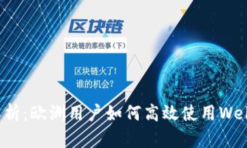 全面解析：欧洲用户如何高效使用Web3钱包