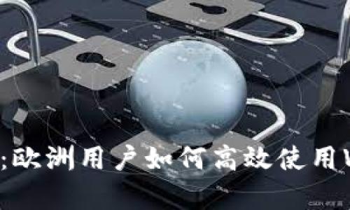 全面解析：欧洲用户如何高效使用Web3钱包