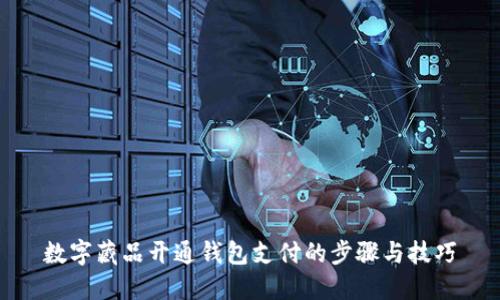 数字藏品开通钱包支付的步骤与技巧