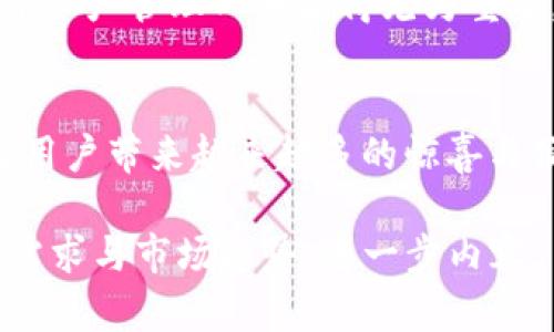   深入了解TPWallet的TP通证及其在数字资产管理中的作用 / 
 guanjianci TPWallet, TP通证, 数字资产, 区块链 /guanjianci 

引言：什么是TPWallet？
在数字货币的浪潮中，TPWallet以其独特的视角和创新的方式，致力于为用户提供一个安全、便捷的数字资产管理工具。对于那些刚刚踏入数字货币世界的用户来说，TPWallet或许是一个新鲜的名字，但它所承载的TP通证却在市场上引起了广泛的关注与讨论。

TP通证的基础知识
TP通证（TP Token）是TPWallet平台的重要组成部分，其设计目的在于促进TPWallet生态系统内的各项活动。简而言之，TP通证不仅是数字资产的表现形式，更是TPWallet平台的动力源。通过TP通证，用户可以享受到平台内的多种优惠与服务，提升了使用TPWallet的整体体验。

TPWallet的功能与特色
TPWallet提供了一系列功能，包括但不限于数字资产转账、交换、存储、安全备份等。值得一提的是，TPWallet的界面友好，用户只需几步即可完成操作。此外，TPWallet也非常注重安全性，采用了多重加密技术，以保护用户的数字资产安全。在当今这个“信息为王”的时代，安全性无疑是用户最为关心的问题之一。

区块链技术背后的故事
TPWallet的成功离不开区块链技术的支持。区块链作为一种去中心化的分布式账本，确保了所有交易的透明与不可篡改性，这无疑增强了用户的信任感。对于广大用户而言，特别是那些对传统金融体系感到失望的人来说，区块链技术就像一缕阳光，照亮了他们探索新金融的道路。

TP通证的应用场景
TP通证的应用场景广泛。首先，在交易费用方面，TP通证用户可以享受到较低的手续费，甚至在特定情况下可以免手续费。这对于频繁进行交易的用户来说，无疑是一个巨大的利好。
其次，TP通证在社区治理中也发挥了重要作用。例如，平台的重大决策将通过TP通证的持有者投票来决定，这不仅增强了社区的参与感，也让用户能切实感受到自己的声音被重视。

用户体验与反馈
在TPWallet的社区中，用户们纷纷分享了他们的使用体验。有用户表示，TPWallet的操作简便，界面清晰，给人一种“简单易懂，一目了然”的感觉。还有一些用户提到，TP通证的增值潜力让他们看到了未来的希望，正如那句老话：“心有多大，舞台就有多大。”

文化层面的反思
TPWallet并非单纯的技术产品，它的背后蕴藏着数字经济时代下的新文化。例如，在中国传统文化中，“以人为本”是非常重要的理念。在TPWallet平台里，用户是核心，所有的设计与功能都围绕着提升用户体验而展开，这正是对这一文化理念的体现。

总结：迈向数字资产未来
TPWallet及其TP通证，不仅是一个数字资产管理工具，更是一个连接用户与未来的桥梁。在日益复杂的数字经济环境中，选择一个合适的数字资产管理工具显得尤为重要。正如那句谚语所说：“一日之计在于晨”，在数字资产管理的早期阶段，选择TPWallet就是一个明智的决定。

后记：展望未来
未来，TPWallet以及TP通证还有无限的可能性。随着区块链技术的发展，更多的应用场景将会被开发出来。相信在不久的将来，TPWallet会为用户带来越来越多的惊喜与便利。在这个波澜壮阔的数字时代，让我们一起迎接未来的挑战，拥抱数字资产管理的新纪元！ 

以上内容仅为框架示例，若需撰写完整内容，建议进行深入的研究与详细的扩展。在撰写过程中，可根据特定的文化或地域特色，结合用户的需求与市场趋势，进一步内容。