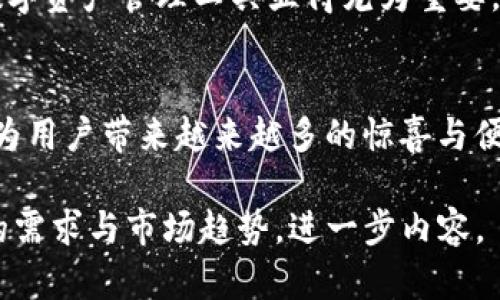   深入了解TPWallet的TP通证及其在数字资产管理中的作用 / 
 guanjianci TPWallet, TP通证, 数字资产, 区块链 /guanjianci 

引言：什么是TPWallet？
在数字货币的浪潮中，TPWallet以其独特的视角和创新的方式，致力于为用户提供一个安全、便捷的数字资产管理工具。对于那些刚刚踏入数字货币世界的用户来说，TPWallet或许是一个新鲜的名字，但它所承载的TP通证却在市场上引起了广泛的关注与讨论。

TP通证的基础知识
TP通证（TP Token）是TPWallet平台的重要组成部分，其设计目的在于促进TPWallet生态系统内的各项活动。简而言之，TP通证不仅是数字资产的表现形式，更是TPWallet平台的动力源。通过TP通证，用户可以享受到平台内的多种优惠与服务，提升了使用TPWallet的整体体验。

TPWallet的功能与特色
TPWallet提供了一系列功能，包括但不限于数字资产转账、交换、存储、安全备份等。值得一提的是，TPWallet的界面友好，用户只需几步即可完成操作。此外，TPWallet也非常注重安全性，采用了多重加密技术，以保护用户的数字资产安全。在当今这个“信息为王”的时代，安全性无疑是用户最为关心的问题之一。

区块链技术背后的故事
TPWallet的成功离不开区块链技术的支持。区块链作为一种去中心化的分布式账本，确保了所有交易的透明与不可篡改性，这无疑增强了用户的信任感。对于广大用户而言，特别是那些对传统金融体系感到失望的人来说，区块链技术就像一缕阳光，照亮了他们探索新金融的道路。

TP通证的应用场景
TP通证的应用场景广泛。首先，在交易费用方面，TP通证用户可以享受到较低的手续费，甚至在特定情况下可以免手续费。这对于频繁进行交易的用户来说，无疑是一个巨大的利好。
其次，TP通证在社区治理中也发挥了重要作用。例如，平台的重大决策将通过TP通证的持有者投票来决定，这不仅增强了社区的参与感，也让用户能切实感受到自己的声音被重视。

用户体验与反馈
在TPWallet的社区中，用户们纷纷分享了他们的使用体验。有用户表示，TPWallet的操作简便，界面清晰，给人一种“简单易懂，一目了然”的感觉。还有一些用户提到，TP通证的增值潜力让他们看到了未来的希望，正如那句老话：“心有多大，舞台就有多大。”

文化层面的反思
TPWallet并非单纯的技术产品，它的背后蕴藏着数字经济时代下的新文化。例如，在中国传统文化中，“以人为本”是非常重要的理念。在TPWallet平台里，用户是核心，所有的设计与功能都围绕着提升用户体验而展开，这正是对这一文化理念的体现。

总结：迈向数字资产未来
TPWallet及其TP通证，不仅是一个数字资产管理工具，更是一个连接用户与未来的桥梁。在日益复杂的数字经济环境中，选择一个合适的数字资产管理工具显得尤为重要。正如那句谚语所说：“一日之计在于晨”，在数字资产管理的早期阶段，选择TPWallet就是一个明智的决定。

后记：展望未来
未来，TPWallet以及TP通证还有无限的可能性。随着区块链技术的发展，更多的应用场景将会被开发出来。相信在不久的将来，TPWallet会为用户带来越来越多的惊喜与便利。在这个波澜壮阔的数字时代，让我们一起迎接未来的挑战，拥抱数字资产管理的新纪元！ 

以上内容仅为框架示例，若需撰写完整内容，建议进行深入的研究与详细的扩展。在撰写过程中，可根据特定的文化或地域特色，结合用户的需求与市场趋势，进一步内容。