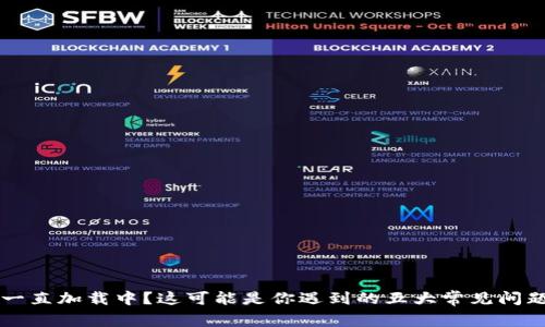 区块链钱包一直加载中？这可能是你遇到的五大常见问题与解决方案