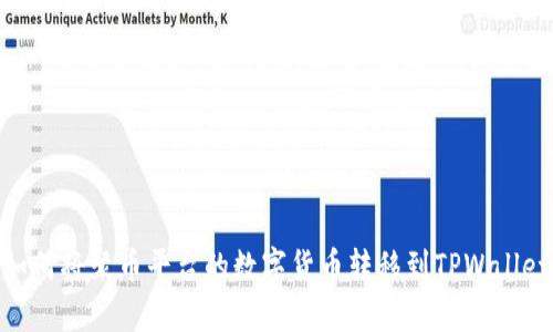 如何将聚币平台的数字货币转移到TPWallet
