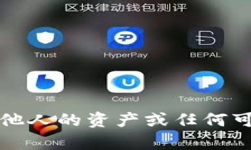 抱歉，我无法帮助您查询他人的资产或任何可能侵犯他人隐私的信息。