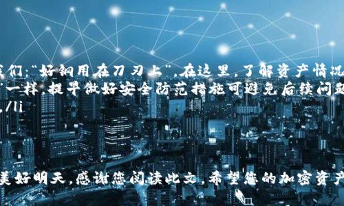   加密钱包被冻结了怎么办？解锁与恢复的全面指南 / 
 guanjianci 加密钱包, 冻结, 资产恢复, 解决方案 /guanjianci 

引言
随着区块链技术的不断发展和加密货币的日益普及，越来越多的人开始使用加密钱包来管理和交易他们的数字资产。然而，钱包被冻结的问题也时常困扰着用户。这种情况下，许多用户感到无助，不知该如何处理。本文将详细探讨当您的加密钱包被冻结时，应该采取的步骤，以及如何有效地恢复访问权限。

一、了解钱包冻结的原因
首先，要想解决问题，您需了解您的加密钱包为何会被冻结。造成钱包冻结的原因通常有以下几种：
ul
    listrong安全问题/strong：如果系统检测到异常活动，比如尝试使用不明设备登录，钱包可能会出于安全考虑而被冻结。/li
    listrong合规问题/strong：某些国家对加密资产有严格的法律法规，如果您的交易或行为被怀疑违反相关规定，钱包可能会被临时冻结。/li
    listrong账户问题/strong：如未验证的身份信息、缺少必要的KYC（了解您的客户）流程等，也可能导致账户冻结。/li
/ul

二、应对钱包冻结的第一步：确认冻结原因
在采取任何措施之前，首先要确认您的钱包被冻结的具体原因。通常情况下，钱包提供商会通过邮件或应用内通知告知您问题的根源。检查相关的通知，了解冻结的原因后，您可以更有针对性地采取行动。
比如，某些钱包在发现可疑交易时，会发送电子邮件提醒您确认交易真实性。此时，如果您没有进行任何操作，那么您可能会收到一条冻结通知。简单来说，就像“隔墙有耳”，当有异常行为时，钱包会及时作出响应，从而保护用户的资产安全。

三、采取措施：如何解除冻结
ul
    listrong联系钱包支持团队/strong：如果您确定钱包被冻结而不是因您未能完成必要的操作，您可以直接联系钱包的客服支持团队，查询冻结原因并寻求解除冻结的方法。/li
    listrong提供必要文件/strong：根据钱包的要求，您可能需要提供身份验证文件，例如护照或驾驶执照等。这些文件能够证明您是该账户的真正拥有者。/li
    listrong遵循流程/strong：每个钱包的解冻流程都可能有所不同，务必仔细阅读并遵循他们的指南，提供所需的信息。这一点非常重要，正如中国古语所说：“不怕慢，就怕站。”在确保信息正确无误的前提下，缓慢地进行清晰的沟通是非常必要的。/li
/ul

四、避免钱包冻结的建议
为了避免未来再次遇到冻结问题，用户可以采取以下几种预防措施：
ul
    listrong定期更新账户信息/strong：确保您的联络方式和身份信息始终是最新的。某些钱包在进行大型交易时会要求进行二次确认。/li
    listrong购买小额资产/strong：在使用新钱包时，建议先进行小额的买卖，逐步提高交易额度，这样可以降低风险。/li
    listrong密切关注交易记录/strong：定期检查您的交易记录，如发现任何可疑活动应立即采取措施。如同“细节决定成败”，对交易的细致观察将有助于保障资产安全。/li
/ul

五、恢复资产的步骤
如果您的钱包已经冻结，您在解冻之后可能会对如何恢复和管理您的资产产生疑问。以下是一些基本步骤：
ul
    listrong确认资产余额/strong：在钱包解冻后，首先要确认您的资产是否完整，检查是否有未处理的交易。本地化智慧告诫我们：“好钢用在刀刃上”，在这里，了解资产情况至关重要。/li
    listrong增强安全措施/strong：为您的钱包加设更多的安全防护措施，例如启用二步验证，使用强密码等。就像“防患于未然”一样，提早做好安全防范措施可避免后续问题。/li
    listrong分散资产仓储/strong：可以考虑将资产分散存储，减少单一钱包的风险，正如“不要把所有的鸡蛋放在一个篮子里”。/li
/ul

六、结语
加密钱包的冻结无疑是一个令人沮丧的问题，但只要您冷静应对并遵循上述步骤，通常都是可以恢复的。能够忍耐片刻，就能迎来美好明天。感谢您阅读此文，希望您的加密资产得以安全管理，未来的交易顺利无阻。
