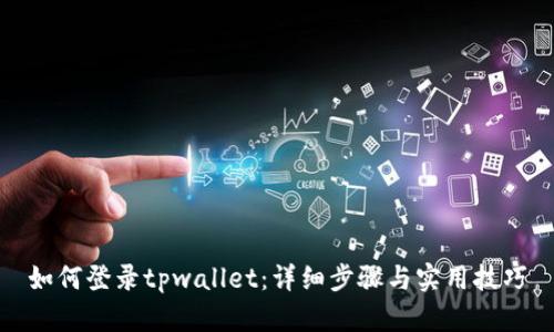 如何登录tpwallet：详细步骤与实用技巧
