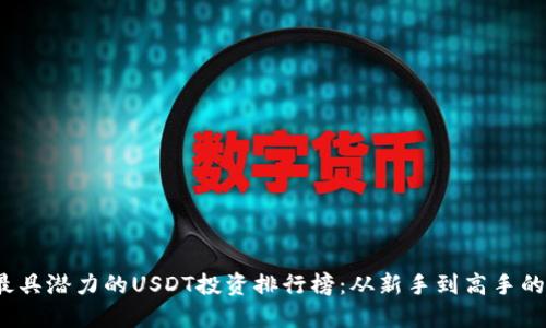 2023年最具潜力的USDT投资排行榜：从新手到高手的必看指南