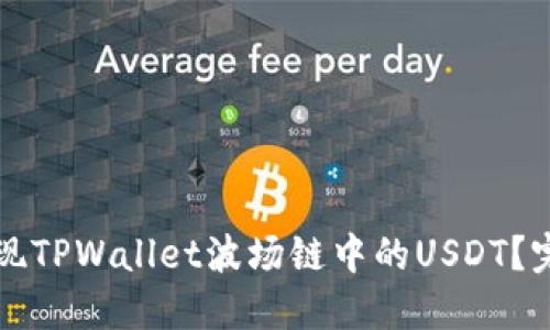如何提现TPWallet波场链中的USDT？完整指南