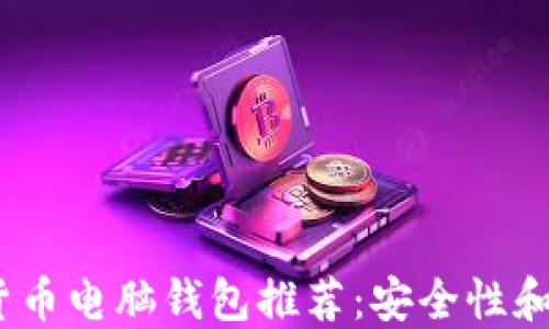 
2023年最佳数字货币电脑钱包推荐：安全性和易用性的完美平衡