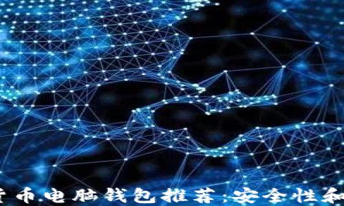 
2023年最佳数字货币电脑钱包推荐：安全性和易用性的完美平衡