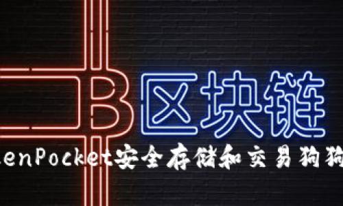 如何使用TokenPocket安全存储和交易狗狗币：用户指南
