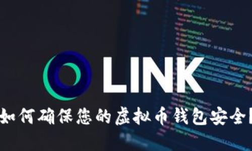 如何确保您的虚拟币钱包安全？