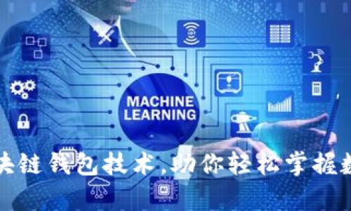 全面剖析区块链钱包技术，助你轻松掌握数字资产管理