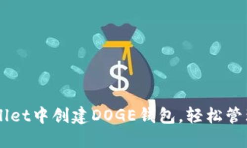 如何在TPWallet中创建DOGE钱包，轻松管理你的狗狗币