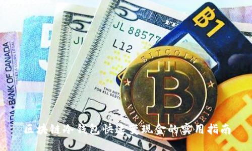 区块链冷钱包快速变现金的实用指南