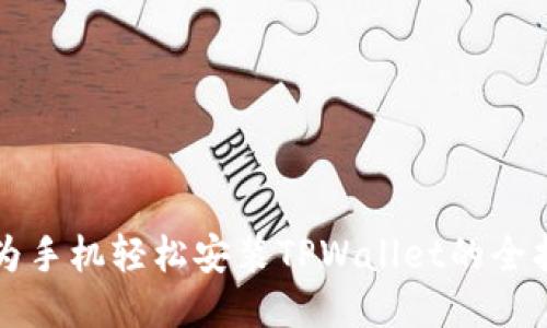 华为手机轻松安装TPWallet的全指南