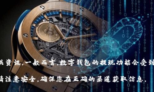 TPWallet 是一个相对较新的数字钱包平台，其推出时间比较短，具体的运营年限可以查询其官方网站或相关资讯。一般而言，数字钱包的提现功能会受到平台政策和不同国家法规的影响，因此建议您查看官方说明或联系客服了解具体的提现政策以及时间限制。

如果您需要更详细的信息，请访问 TPWallet 的官方网站或通过相关的社交媒体平台获取最新动态。同时，请注意安全，确保您在正确的渠道获取信息。