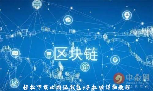 
轻松下载比特派钱包：手机版详细教程