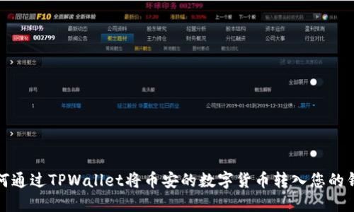 如何通过TPWallet将币安的数字货币转入您的钱包
