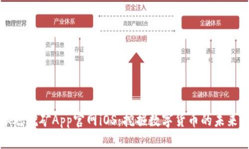 中本聪挖矿App官网iOS：挖掘数字货币的未来之路