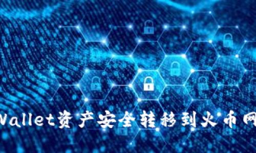 如何将TPWallet资产安全转移到火币网：详细指南