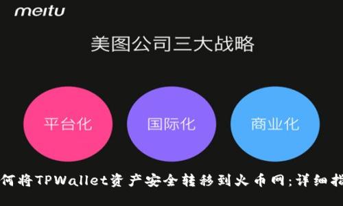 如何将TPWallet资产安全转移到火币网：详细指南