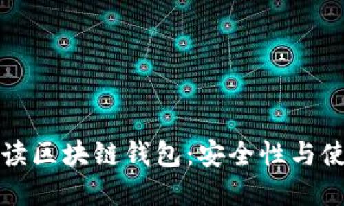 全面解读区块链钱包：安全性与使用指南