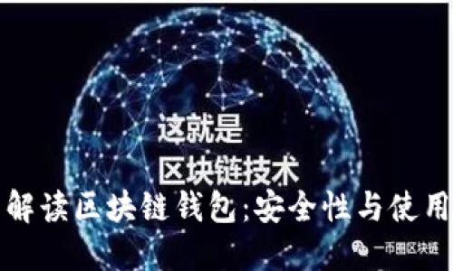 全面解读区块链钱包：安全性与使用指南