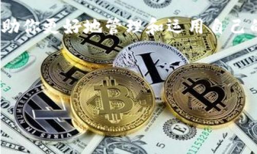  પુસ્તક 

   如何将tpwallet导入bk钱包：简单步骤与注意事项  / 

 guanjianci  tpwallet, bk钱包, 钱包导入, 加密货币  /guanjianci 

 引言 
 在如今快速发展的加密货币时代，越来越多的人开始使用各种钱包来管理和存储他们的数字资产。tpwallet和bk钱包是两个常见的数字钱包应用，分别为用户提供了便捷的资产管理功能。然而，用户有时希望将一个钱包中的资产转移到另一个钱包中，以实现更好的管理或使用。今天，我们将探讨如何将tpwallet导入bk钱包，帮助你轻松实现资产的转移。 

 为什么选择将tpwallet导入bk钱包 
 每个数字钱包都有其独特的功能和优势。有些用户可能更喜欢bk钱包的界面或功能，而另一些用户可能需要在两者之间进行灵活的资产转移。例如，bk钱包可能支持多种加密货币交易，但tpwallet在某些特定资产管理上可能更具优势。“外面的世界很精彩，但也许有时家里更幸福”，这句话在钱包之间转移资产时也许是个很好的提醒。 

 准备工作 
 在将tpwallet导入bk钱包之前，有几个步骤需要提前准备，以确保整个过程顺利进行：
ul
    li 确保你的tpwallet和bk钱包都已安装并且更新到最新版本。/li
    li 备份你的tpwallet，以防止任何资产丢失或丢失访问权限。/li
    li 确保你对bk钱包的功能和界面有基本的了解，以便适应操作。/li
/ul

 将tpwallet导入bk钱包的步骤 
 现在，让我们用简单易懂的步骤来逐步实现将tpwallet导入bk钱包的过程：

h4 第一步：获取tpwallet的导出私钥 /h4
 进入tpwallet，在钱包设置中找到“导出私钥”的选项。请确保你在一个安全的环境中进行此操作，以防止任何外部干扰。一旦你获取了私钥，请妥善保存，避免泄露。

h4 第二步：打开bk钱包 /h4
 启动bk钱包，进入其主界面。你会看到多个功能选项，包括“导入钱包”或“添加钱包”等。

h4 第三步：选择导入钱包 /h4
 在bk钱包中，点击“导入钱包”选项。系统会提示你输入你之前在tpwallet中导出的私钥。

h4 第四步：输入私钥 /h4
 将收集到的私钥粘贴到bk钱包中的输入框内，确保没有遗漏或多余的字符。“一寸光阴一寸金，寸金难买寸光阴”，在这一刻谨慎是非常必要的。

h4 第五步：确认导入 /h4
 完成私钥输入后，点击确认或导入按钮，等待系统处理。成功后，你会看到tpwallet中的资产已经导入到bk钱包中。

 注意事项 
 在整个过程中，用户需注意以下几点：
ul
    li 确保在一个安全和私人环境中进行操作，以保护你的私钥。/li
    li 如果在导入过程中遇到问题，请咨询相关技术支持，避免自行摸索。/li
    li 定期备份你的钱包信息，无论是tpwallet还是bk钱包，以提高安全性。/li
/ul

 导入后如何管理资产 
 一旦成功将tpwallet导入bk钱包，接下来就是如何有效地管理你的资产。bk钱包提供了许多工具和功能，以帮助你更好地进行资产监控和交易。

h4 熟悉bk钱包的功能 /h4
 bk钱包不仅支持多种资产的存储和管理，还允许用户进行交易、查询资产价值以及执行其他操作。熟悉这些功能，能让你在管理数字资产时游刃有余。

h4 设置二次验证 /h4
 为了进一步保护你的资产，考虑设置二次验证或多重身份认证。此外，生成并妥善保存备份助记词，以确保你在丢失设备时能够找回钱包。

h4 定期检查交易记录 /h4
 定期审查交易记录，确保没有未经授权的交易。如果发现异常情况，立即采取措施保护账户，比如联系方式更改、资产转移等。“细节决定成败”，在资产管理中，这一点尤其重要。

 结束语 
 将tpwallet导入bk钱包并不复杂，但对数字资产的管理尤其重要。在整个过程中，用户需保持警惕，以保护自身资产安全。此外，利用bk钱包提供的多种功能，可以帮助你更好地管理和运用自己的数字货币。希望本文能够为你提供实用的信息和清晰的指导，让你的加密货币管理之旅更加顺利。 “千里之行，始于足下”，现在就开始吧！

 参考文献 
 1. 加密货币相关著作 br
2. 钱包使用指南 br
3. 数字资产管理的最新趋势 