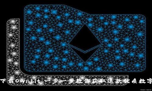 如何下载Ownbit：一步一步教你获取这款优质数字钱包