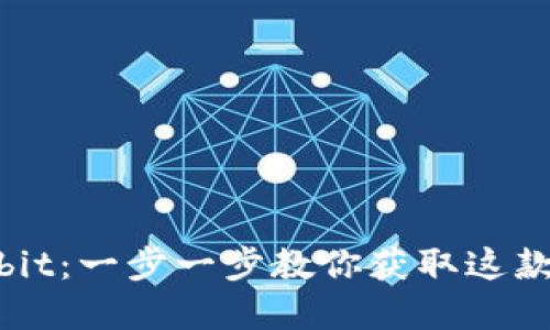 如何下载Ownbit：一步一步教你获取这款优质数字钱包