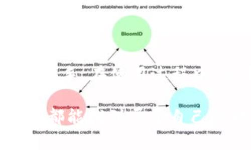 tiaoti如何在iOS设备上安装TPWallet：一步一步的指南/tiaoti  
iOS, TPWallet, 安装, 加密货币/guanjianci  

一、TPWallet简介  
在如今这个数字化快速发展的时代，加密货币逐渐融入了我们的生活。TPWallet作为一个便捷的加密货币钱包，深受用户欢迎。它支持多种数字资产的存储，交易和管理，尤其适合那些希望在区块链世界中游刃有余的用户。

TPWallet的用户界面友好，功能强大，兼具安全性和易用性。若你是新手，也不必担心，使用TPWallet的过程如同“温水煮青蛙”，渐入佳境。为了让大家都能轻松掌握这款钱包的使用技巧，本篇文章将详细介绍如何在iOS设备上安装TPWallet，并分享一些实用的使用技巧。

二、在iOS上安装TPWallet的步骤  
想要在iOS上安装TPWallet，首先需要确保你的设备符合法定的安装要求。以下是具体的步骤：  

h41. 检查设备要求/h4  
确保你的iOS版本在13.0以上，这样才能顺利下载和使用TPWallet。可以在“设置”中查看设备的当前版本，若不符，建议及时更新。  

h42. 前往App Store/h4  
在你的iOS设备上找到“App Store”，轻松点击进入。就像在大海捞针，应用商店中应有尽有，你只需要在搜索栏中输入“TPWallet”，就能找到它的下载链接。  

h43. 下载与安装/h4  
找到TPWallet后，点击“获取”按钮下载应用。这一步就像“万事开头难”，但只需耐心等待，几秒钟后，它就会自动安装到你的设备上。  

h44. 打开应用/h4  
安装完成后，返回主屏幕，找到TPWallet的图标，轻松点击，进入欢迎界面。接下来，你会看到几个选项，包括注册和登录等，按照提示进行操作。

三、TPWallet的基本设置  
在成功安装TPWallet后，你需要进行一些基础设置，以确保钱包的安全性和使用便捷性。  

h41. 创建新钱包/h4  
如果你是首次使用TPWallet，选择“创建新钱包”。在这一过程中，系统会生成一定数量的助记词，请将其妥善保管。记住，“一失足成千古恨”，助记词的丢失可能导致资产不可恢复。  

h42. 设置密码/h4  
设置一个安全的密码是确保你钱包安全的关键。建议采用字母、数字和符号的组合，这样可以提升密码的复杂度，增加安全性。

h43. 账户安全设置/h4  
TPWallet还提供了各种安全设置，如启用指纹识别或面部识别。这些功能将为你的钱包保驾护航，就像是给它加了一层保护墙，让你更加安心。  

四、如何使用TPWallet存储和交易加密货币  
安装完成并设置好钱包后，你就可以开始存储和交易加密货币了。这里介绍一些基本的操作步骤。  

h41. 存款/h4  
首先，你需要选择要存入的钱包类型，比如比特币、以太坊等。进入你的TPWallet，点击“存款”选项，系统会提供一个二维码或者钱包地址。通过其他平台转账时，只需扫描二维码或复制地址即可，快速方便。  

h42. 进行交易/h4  
若你想进行交易，点击“发送”选项，输入对方的钱包地址及转账金额，确认后即可发送。这就像是“速战速决”，简单而快捷。  

h43. 查看交易记录/h4  
TPWallet还提供查询交易记录的功能，方便你随时了解账户资金流动情况。点击“记录”选项，不论是收入还是支出，都能一目了然。

五、TPWallet的日常使用小技巧  
在日常使用TPWallet的过程中，掌握一些小技巧将会大大提升你的使用体验。  

h41. 定期备份钱包/h4  
定期备份钱包是保护你资产的重要步骤。建议在每次大额交易后更新备份，以防万一。这就像“须臾不离身”，随时保持警惕。  

h42. 保持应用更新/h4  
TPWallet会根据市场变化和用户反馈不断推陈出新，所以请定期检查应用更新，保持你的版本是最新的。这样可以保证你获得最佳的使用体验。  

h43. 参与社区活动/h4  
TPWallet不时会举办一些用户活动，例如赠品、抽奖等，参与其中可增加你的收入。这就像是趁热打铁，抓住时机。

六、结束语  
总的来说，在iOS上安装和使用TPWallet并不是一件复杂的事情。通过本文的详细指南，相信无论你是新手还是老手，都能顺利上手。在使用过程中，请千万注意安全问题，妥善保管好自己的助记词和密码。今天的知识就到这里，愿大家能在加密世界中遨游无碍，“万事如意”！

同时，正如谚语所说：“三思而后行”，在进行任何投资或交易前，一定要仔细权衡，避免冲动决定。祝愿每一位用户在TPWallet中都能找到属于自己的财富之路。