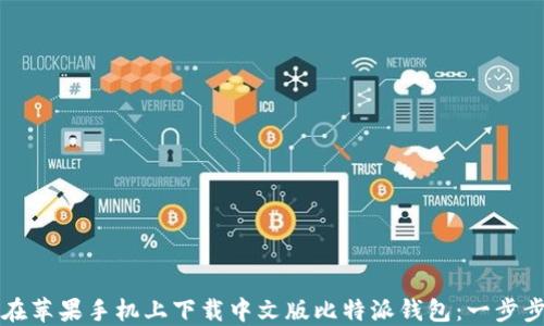 
如何在苹果手机上下载中文版比特派钱包：一步步指南