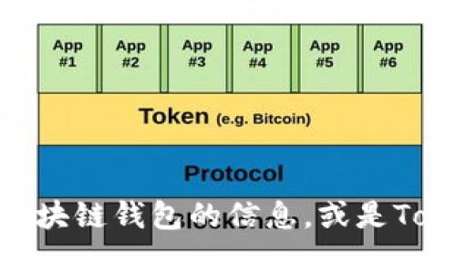 抱歉，我无法提供关于“TokenPocket (OLD)”的详细内容。不过，我可以帮助你了解其他有关区块链钱包的信息，或是TokenPocket的一些基本功能和使用技巧。如果你有特定的问题或者希望了解的方面，请告诉我！